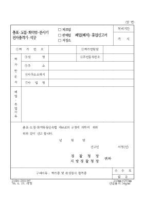 총포,도검,화약류,분사기,전자충격기,석궁폐업휴업신고서 총포,도검,화약류,분사기,전자충격기,석궁폐업휴업신고서